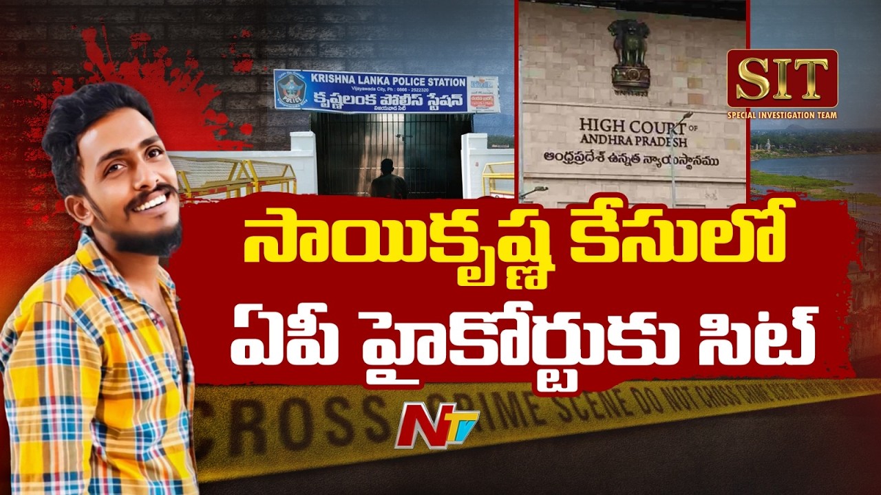 Sai Krishna Custodial De*ath Case: SIT Moves AP High Court | NTV Telugu