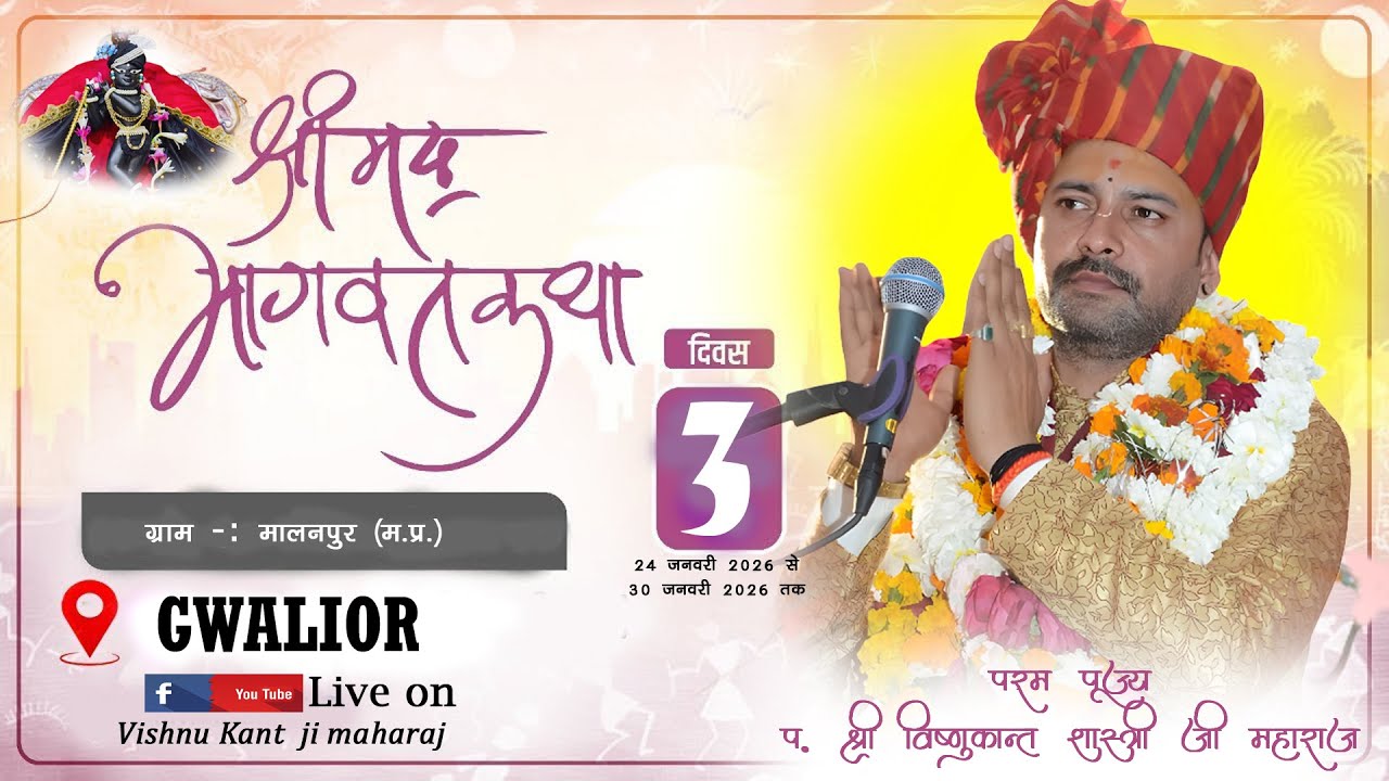 DAY 03 || SHRIMADBHAGWAT KATHA || MALANPUR, BHIND (M.P.) || SHRI VISHNUKANT JI MAHARAJ || 9826572126