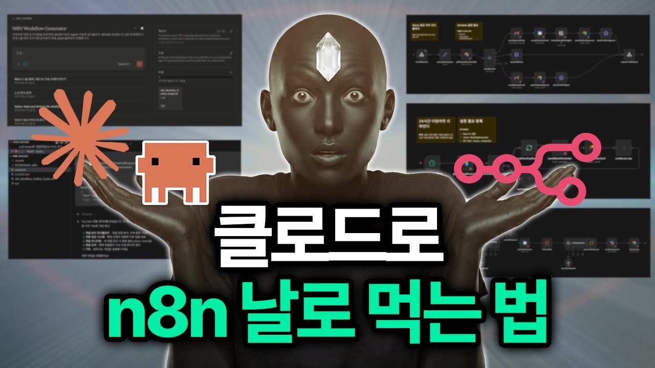 n8n 노가다 끝: 클로드로 워크플로우 자동 생성하는 '8단계 프롬프트 + MCP 세팅' (성공률 10배)