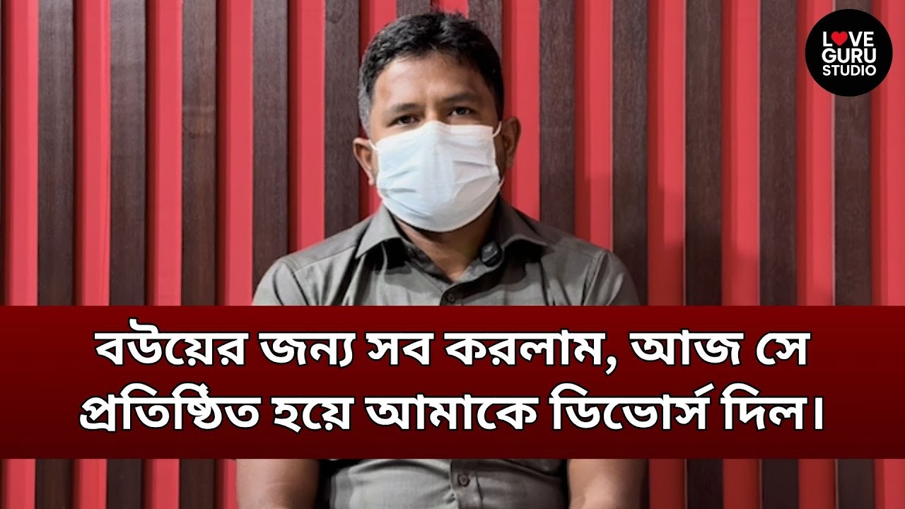 বউয়ের জন্য সব করলাম, আজ সে প্রতিষ্ঠিত হয়ে আমাকে ডিভোর্স দিল | Love Guru Studio | জীবন গল্প