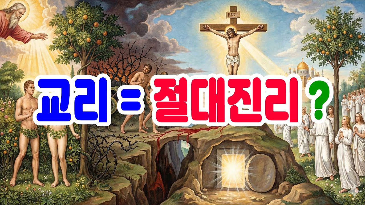 기독교 교리는 절대적 진리인가 시대의 산물인가? (신학의 비밀)