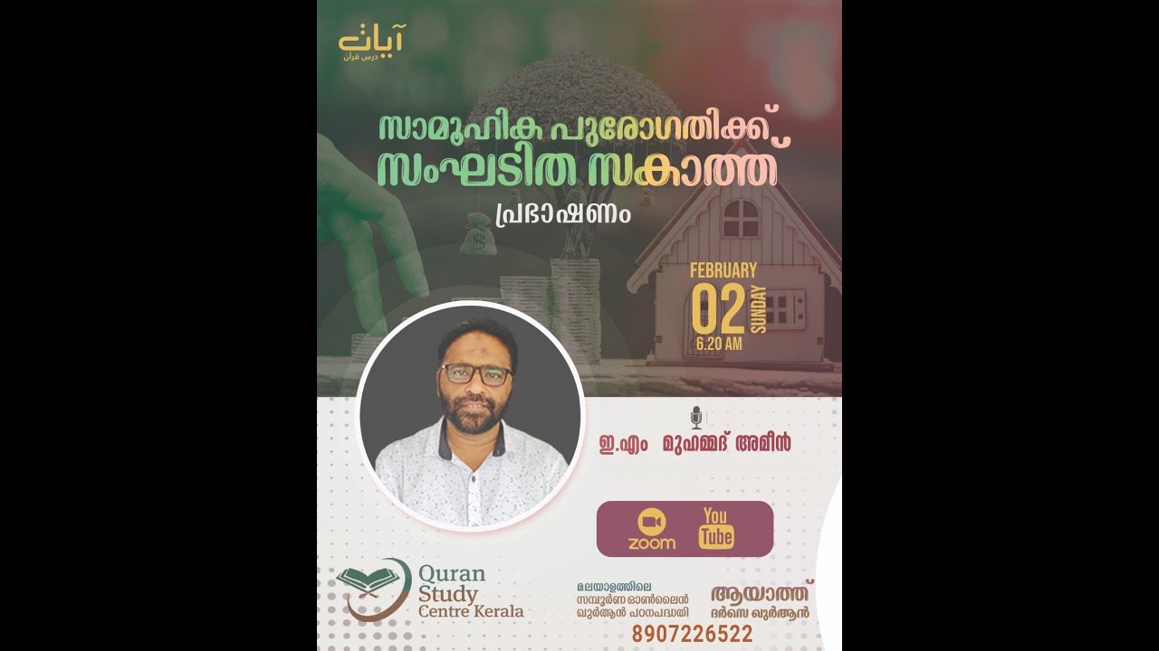 സാമൂഹിക പുരോഗതിക്ക് സംഘടിത സകാത്ത്   |   പ്രഭാഷണം - ഇ.എം മുഹമ്മദ് അമീന്‍