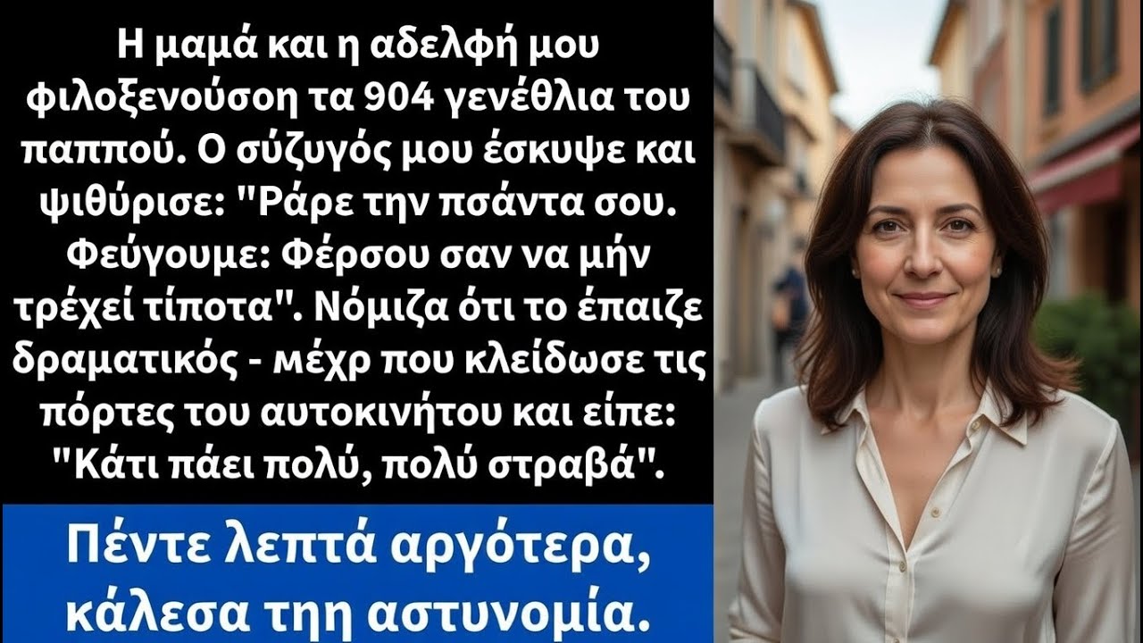 Στα 90ά γενέθλια του παππού η μαμά και η αδελφή μου φιλοξενούσαν ο σύζυγός μου έσκυψε και ψιθύρισε