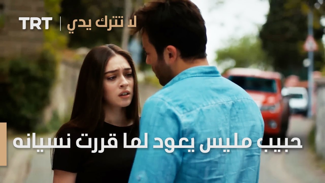 مسلسل لا تترك يدي الحلقة 144 | حبيب مليس يعود حينما قررت نسيانه