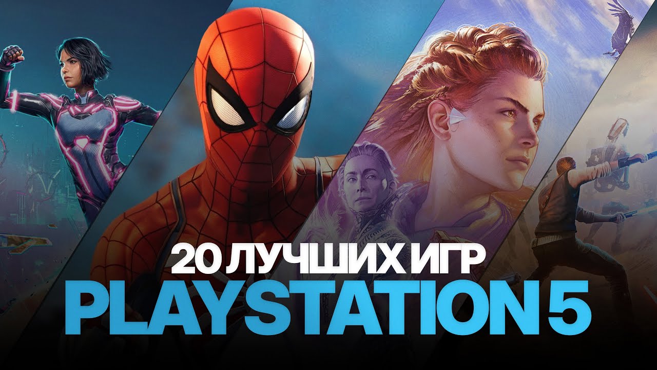 Лучшие игры на PlayStation 5: Большая подборка для новичка (2026)