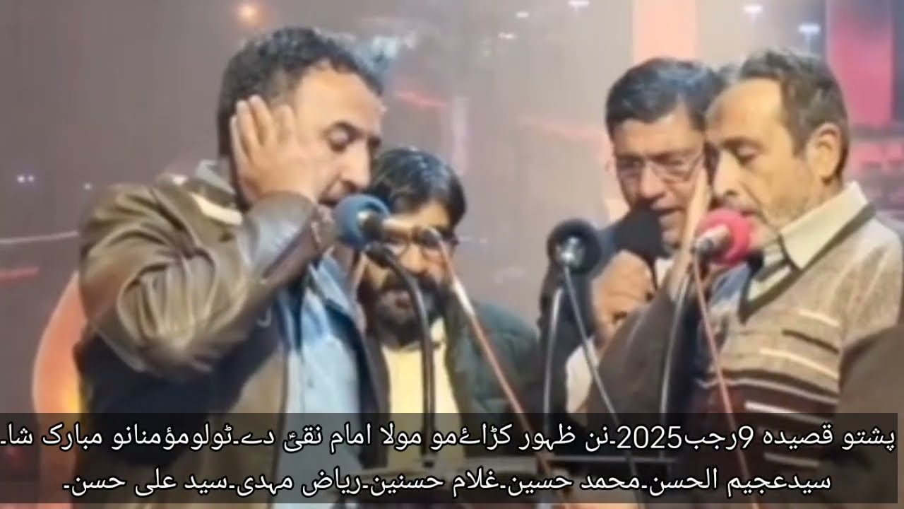 پشتو قصیدہ10رجب2025۔نن ظہورکڑاۓمو مولاامام۔سیدعجیم الحسن۔محمد حسین۔غلام حسنین۔ریاض مہدی۔سید علی حسن۔