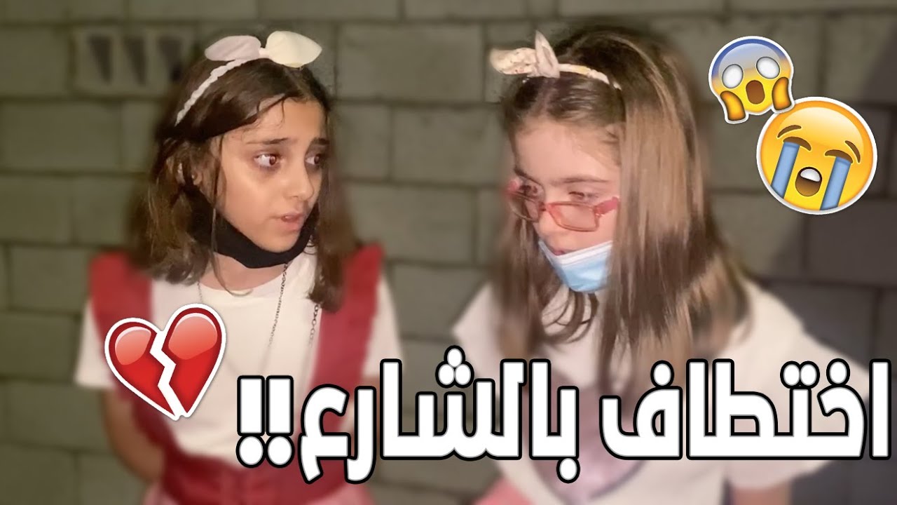 فيلم اختطاف | اختطفو ايلاف بالحفلة 😭💔
