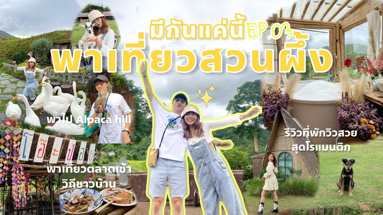 มีกันแค่นี้ EP.03 : พาเที่ยวสวนผึ้ง จ.ราชบุรี 2 วัน 1 คืน รีวิวที่พักสวนผึ้งออนเซน บรรยากาศดีมาก