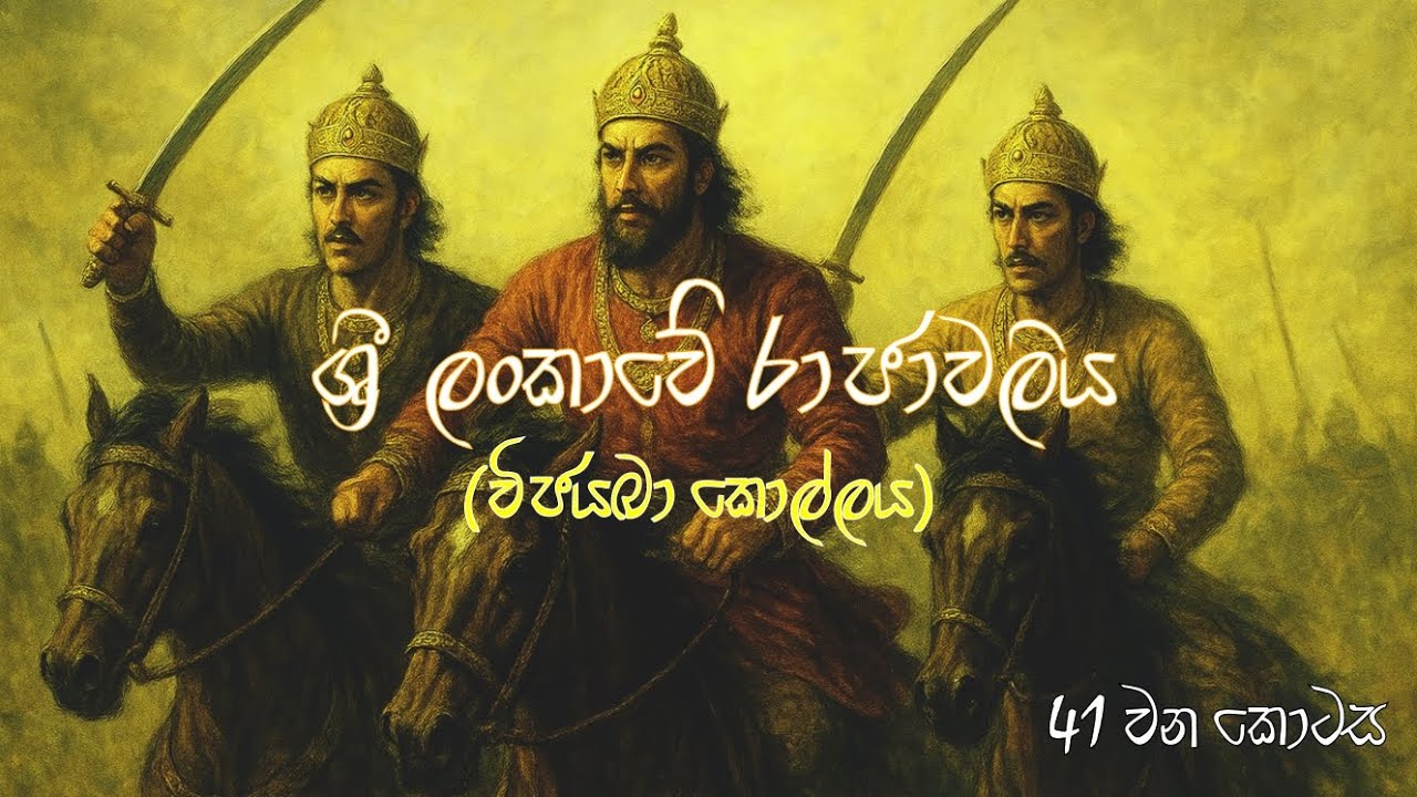 ශ්‍රී ලංකාවේ රාජාවලිය | 41 වන කොටස (විජයබා කොල්ලය) #රාජාවලිය #historyofsrilanka 