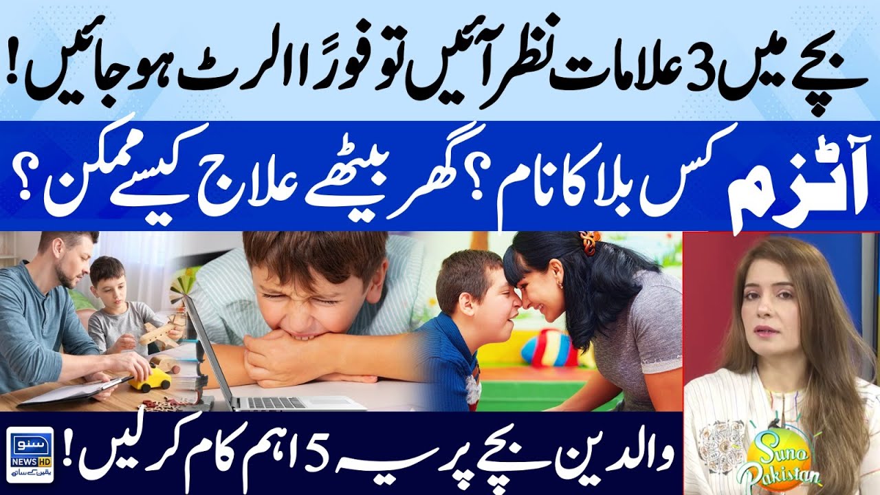 Early Signs of Autism | 5 Effective Strategies To Treat Autism in Kids | Suno Pakistan EP 417