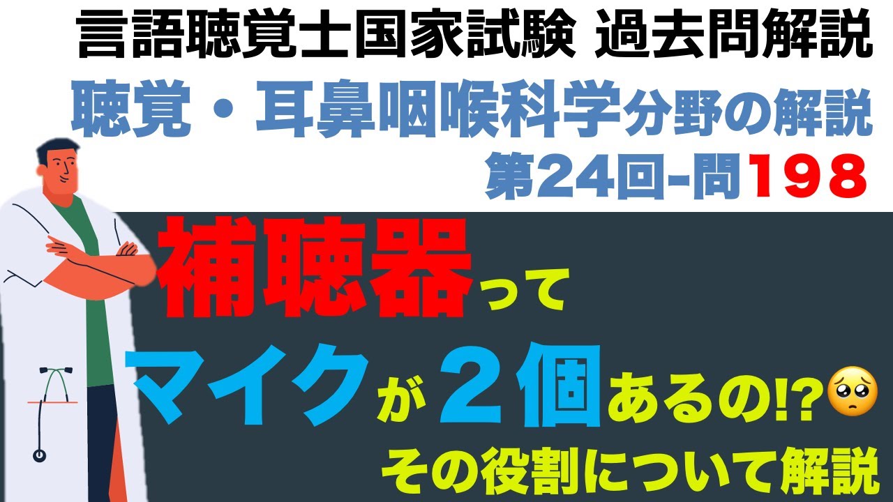 【言語聴覚士国家試験過去問解説】第24回-問題198