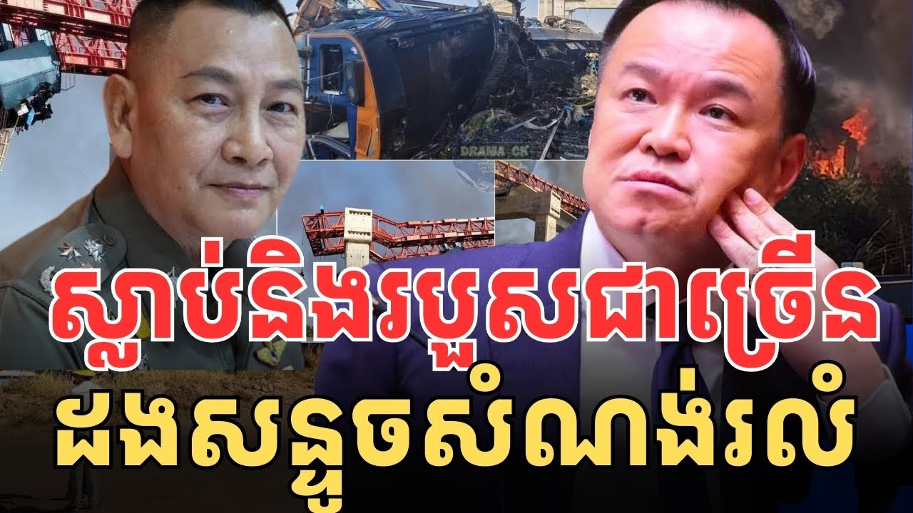 រថភ្លើងថៃក្រែនរលំមានអ្នកស្លា//ប់និងរបួសជាច្រើន
