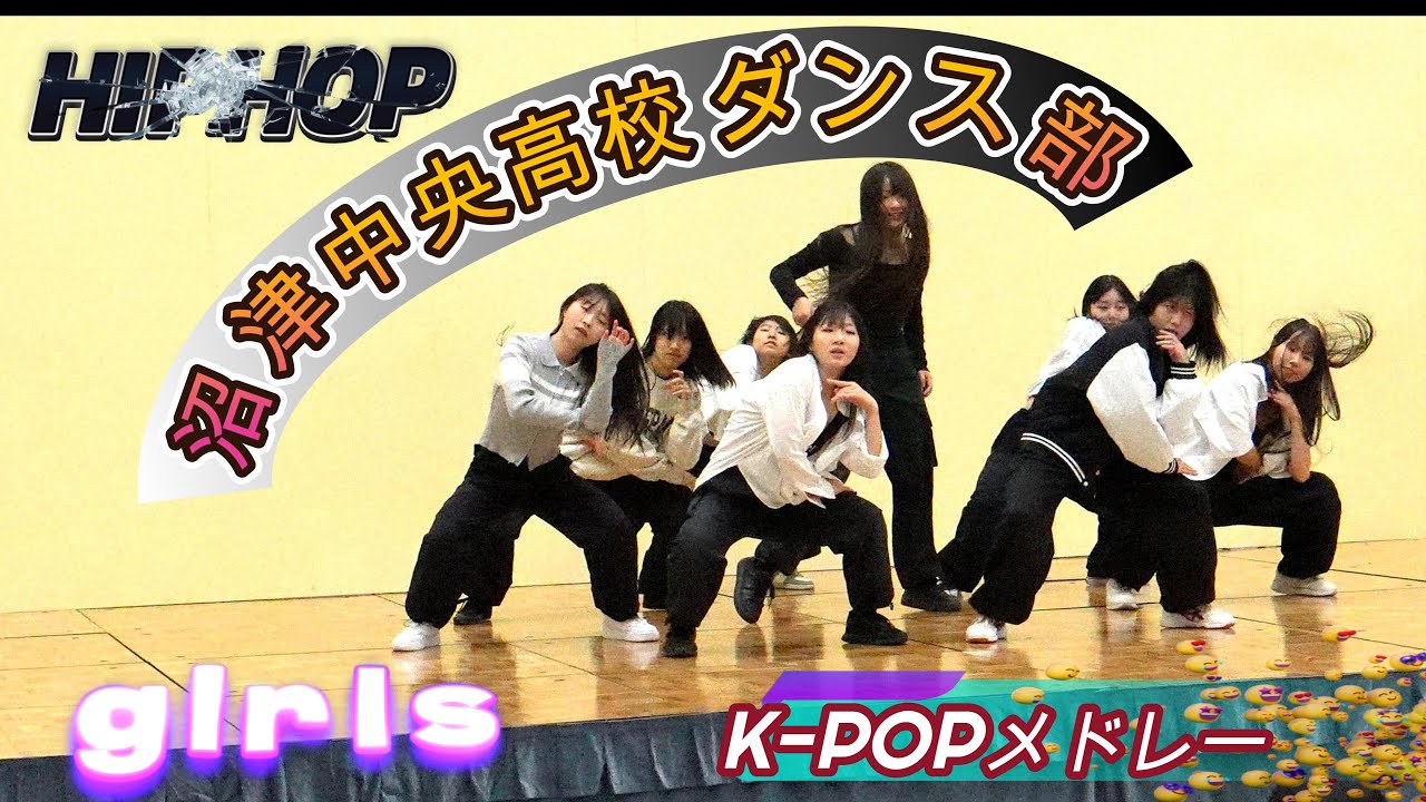 【４K】第５５回沼津農林まつり ステージ『沼津中央高校』（ダンス部）IN キラメッセ沼津   2024.12 .15（日）