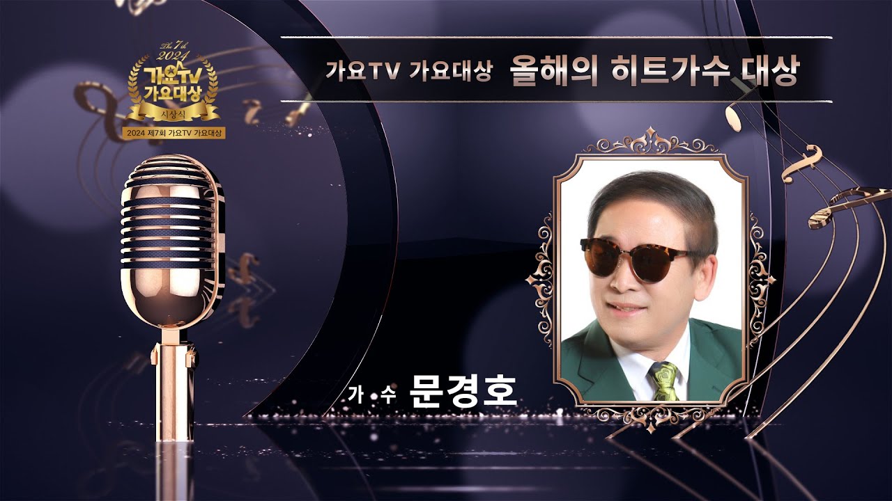 2024 제7회 가요TV 가요대상 시상식 올해의 히트가수대상 문경호 [건강]
