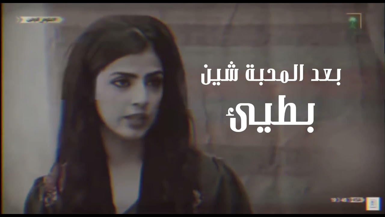 بعد المحبة شين - نادر باعباد (حصرياً) 2024 بطيئ