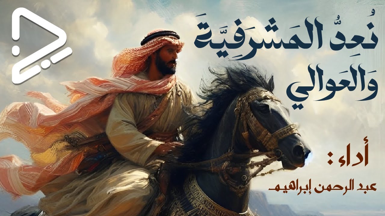 نعد المشرفية والعوالي | أداء : عبدالرحمن إبراهيم | بدون موسيقى | الشاعر : المتنبي