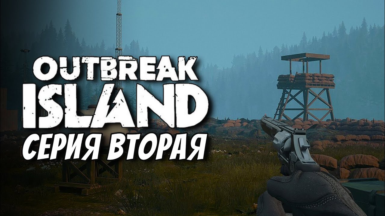 🔴ПРОХОЖДЕНИЕ OUTBREAK ISLAND ► КРАФТ / КВЕСТЫ / ИСЛЕДОВАНИЕ ОСТРОВА [СЕРИЯ 2]