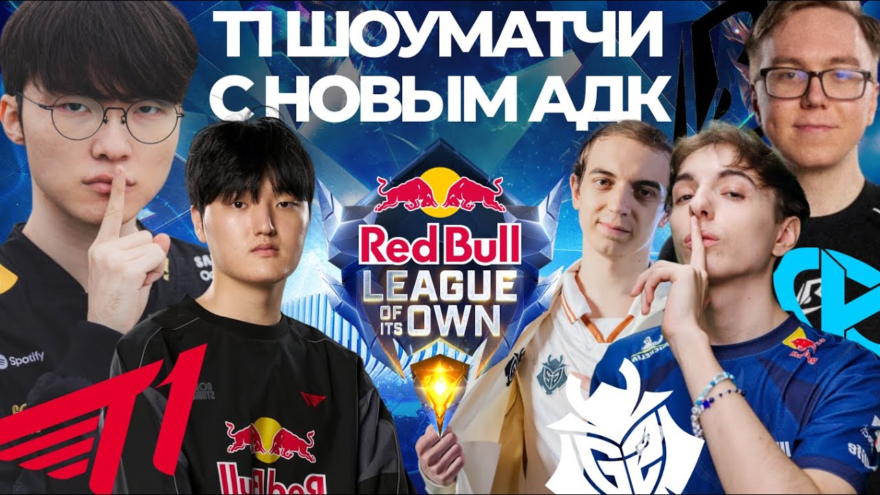 Т1 В ЕВРОПЕ, ШОУМАТЧИ С НОВЫМ АДК ПРОТИВ G2, KARMINE CORP И LOS RATONES | RED BULL LEAGUE OF ITS OWN