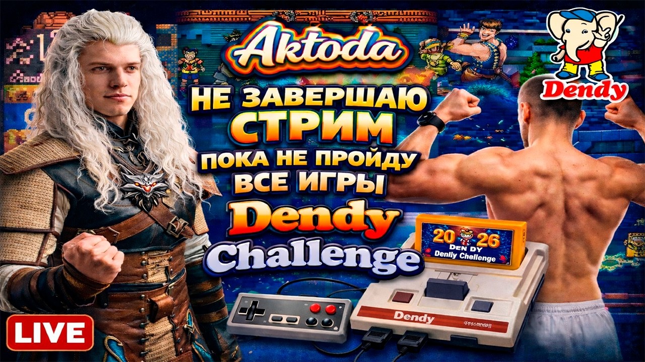 ▷Не отключаю стрим пока не затащу все игры Dendy Challenge 2026 #4◁