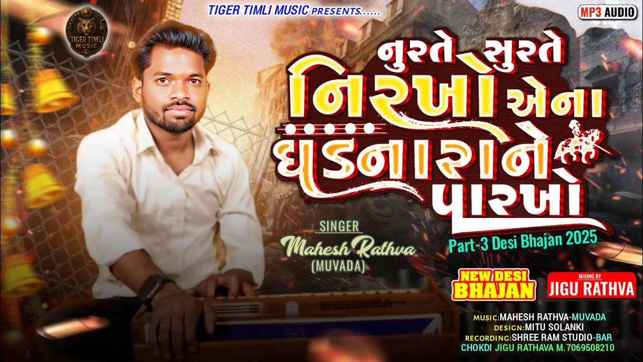 New_desi_bhajan_2025// નુરતે સુરતે નિરખો એના ઘડનારાને પારખો//singar-mahesh Rathava muvada//part -3