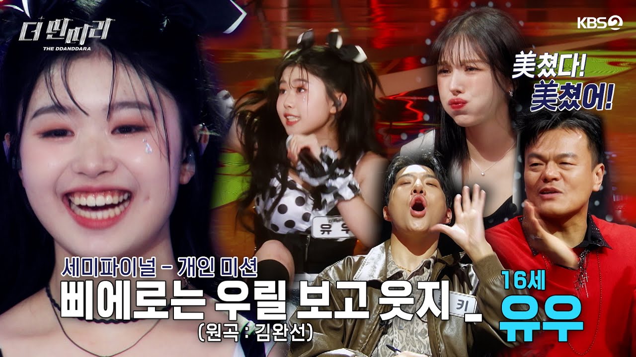 [더 딴따라] 🎡 나는 무대 위에서 가장 행복한 삐에로! 🤡✨유우 딴따라✨ 삐에로는 우릴 보고 웃지 [더 딴따라] | KBS 250112 방송