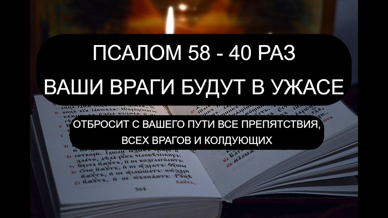 ВРАГИ БУДУТ В УЖАСЕ! 58 ПСАЛОМ