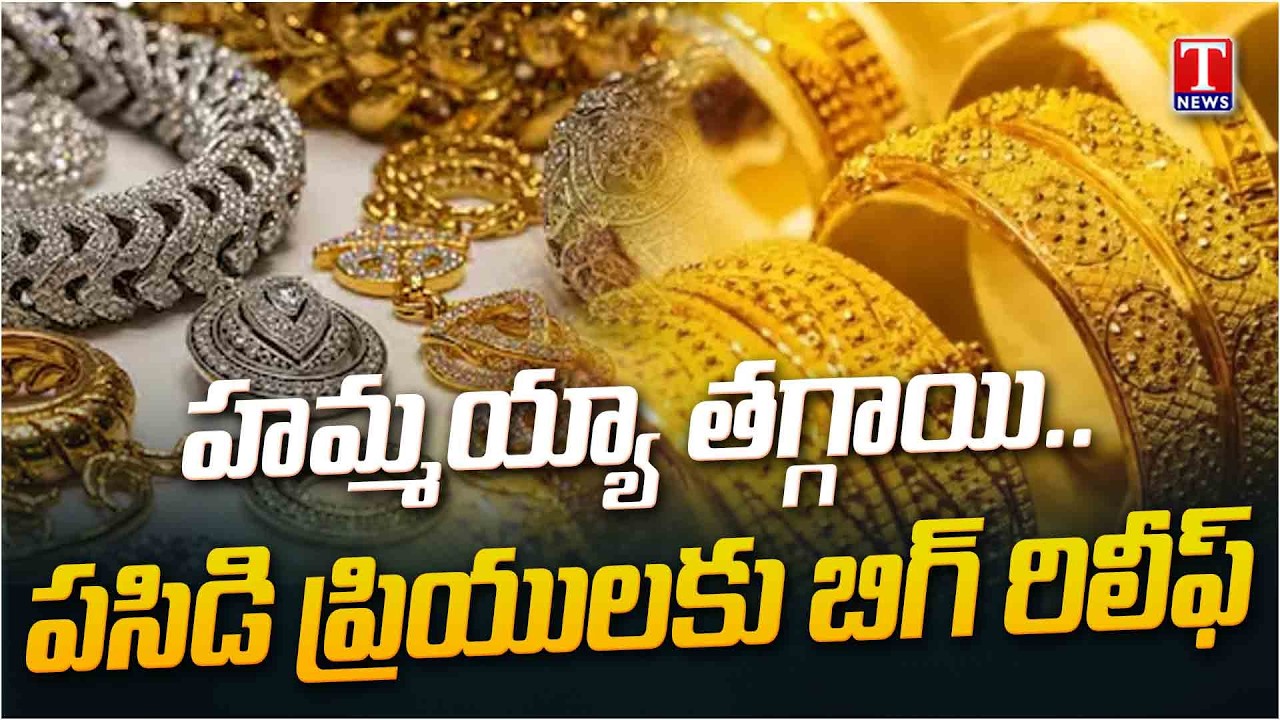 Big Fall in Gold Rates | ఇదే సరైన టైమ్ కొనడానికి? | T News