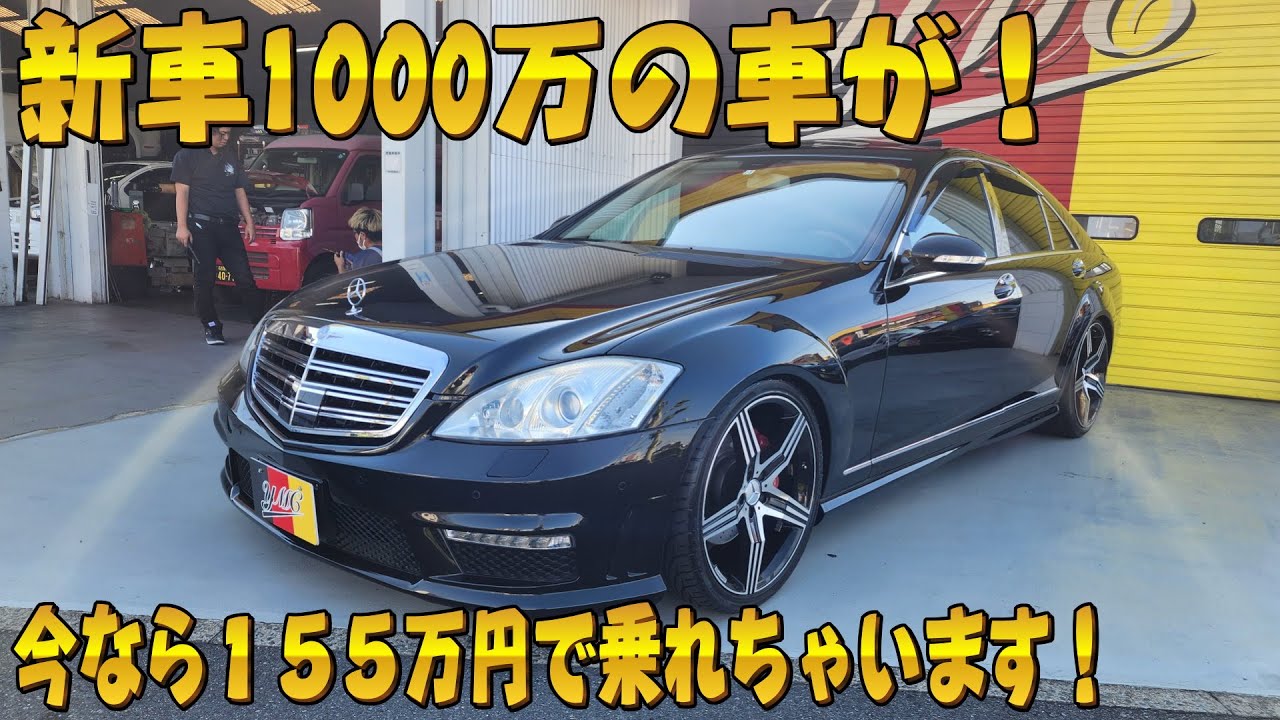 新車1000万円の高級車が155万円で乗れちゃいます！ベンツS350 おさぴーの気になる車シリーズ