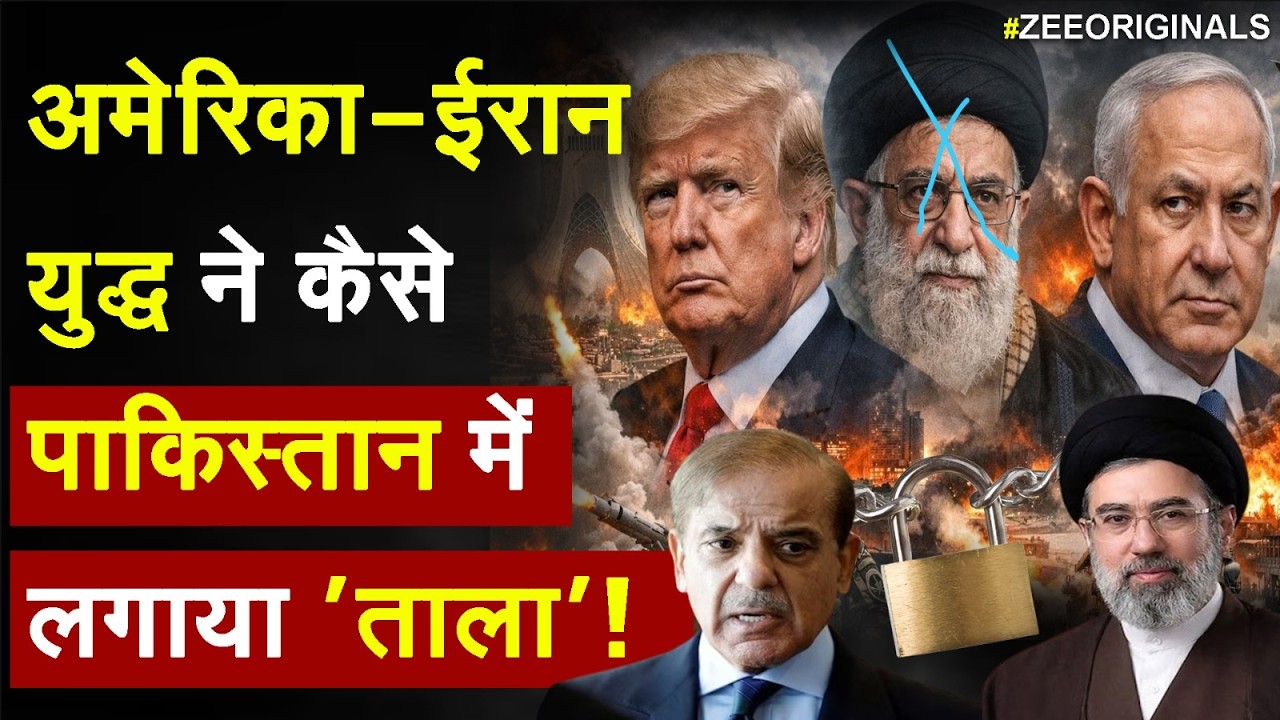 America-Israel-Iran War :अमेरिका- ईरान  युद्धने कैसे  पाकिस्तान में लगाया 'ताला' !  Pakistan