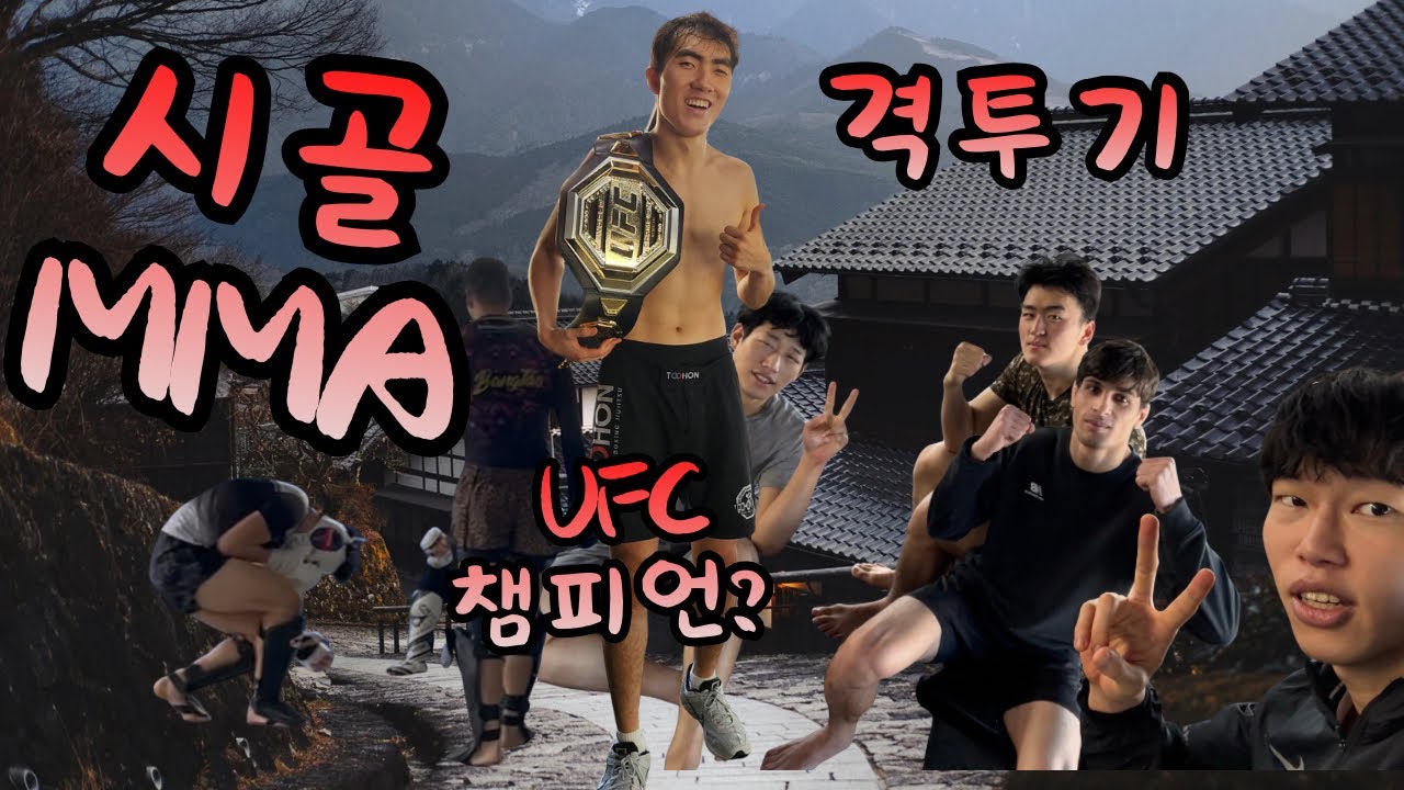 2026년 첫 브이로그 ] 시골 MMA 격투기 