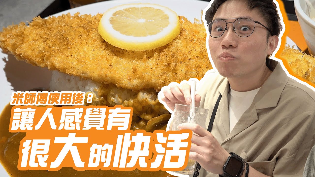 [帶女去] 米師傅使用後：讓人感覺有很大的快活