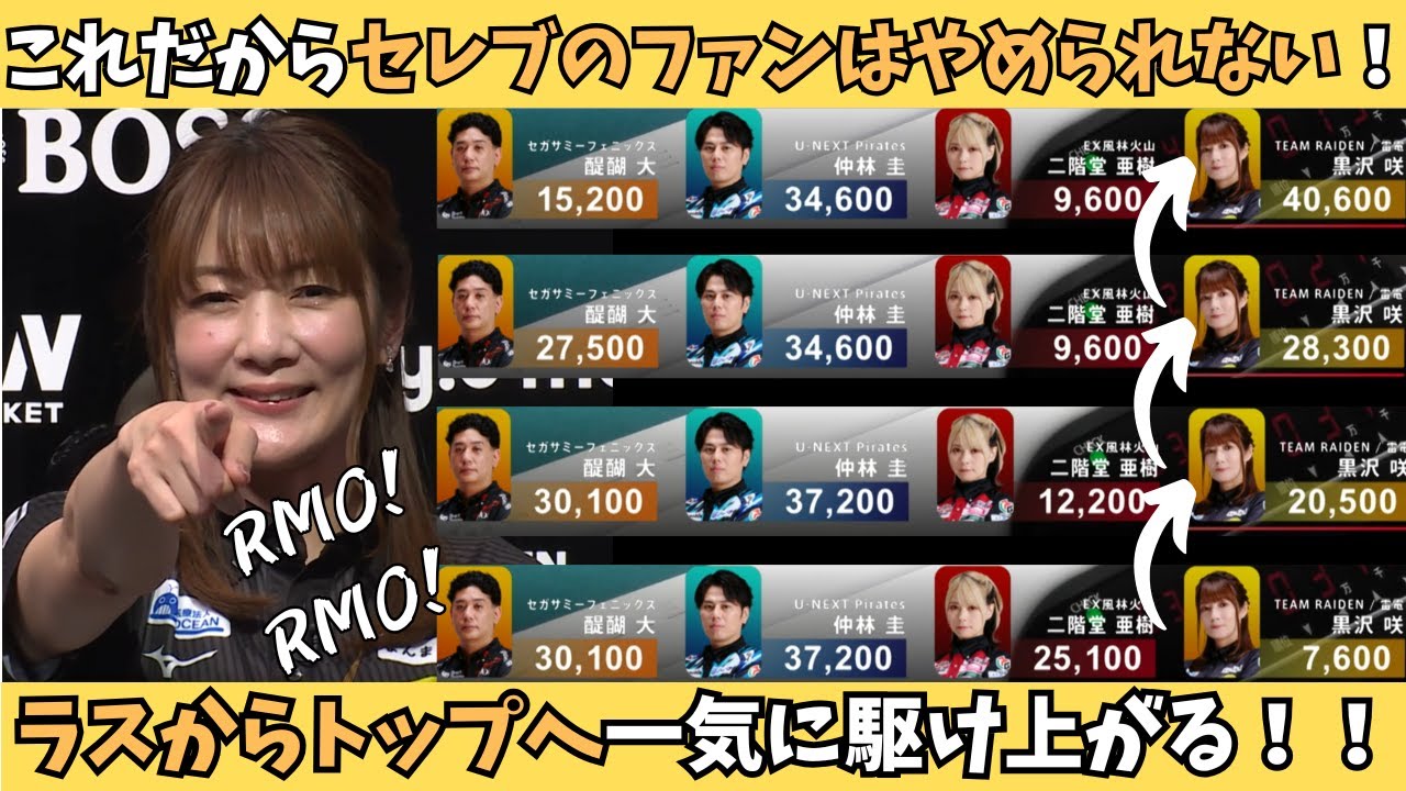 【Mリーグ：黒沢咲】これが黒沢！これがセレブ！ラスからトップへ一気に駆け上がる！！