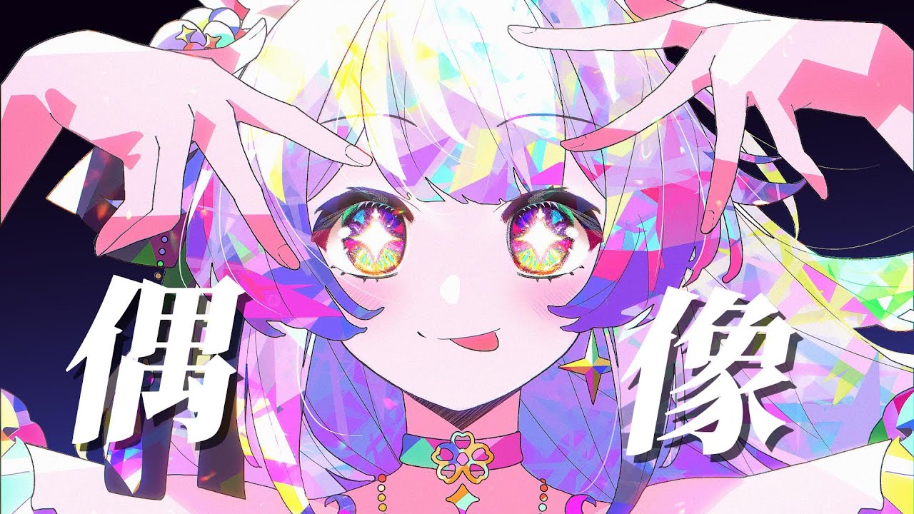 『アイドル』Chinese ver.（Cover by 蘭音）