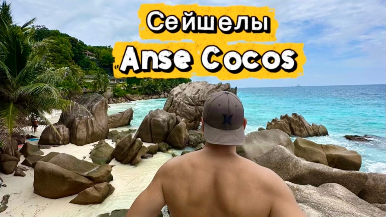 Сейшелы. Самый секретный пляж Anse Cocos. Остров Ла-Диг. #сейшелы #ладиг #прайслин #маэ #тропики
