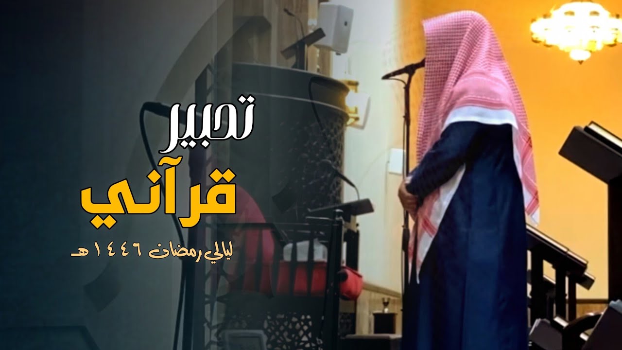 تلاوة مميزة من سورة الواقعة إلى سورة الحشر للشيخ د. عبدالعزيز التركي | تراويح ليلة 26 رمضان 1446هـ
