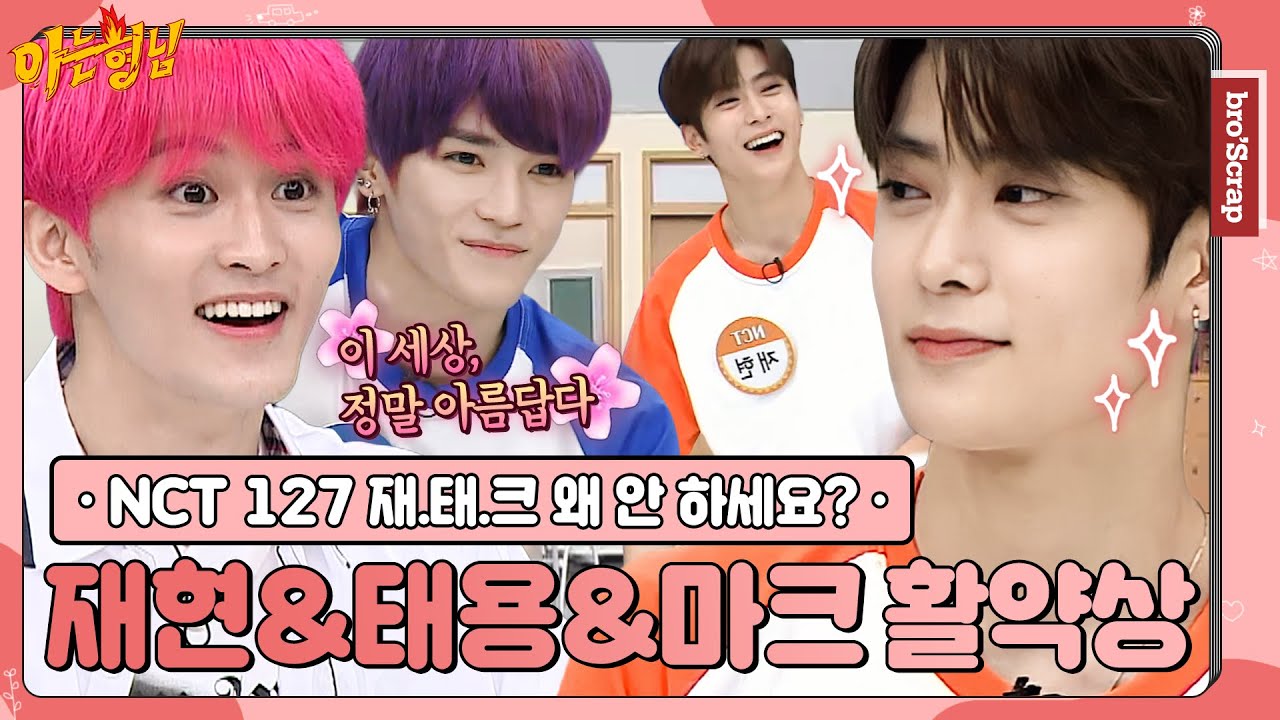 [ENG] [아형📌SCRAP] 내 페이보릿..? 💚NCT127 재.태.크💚 재현&태용&마크 활약상✨ #아는형님｜JTBC 200829 방송 외