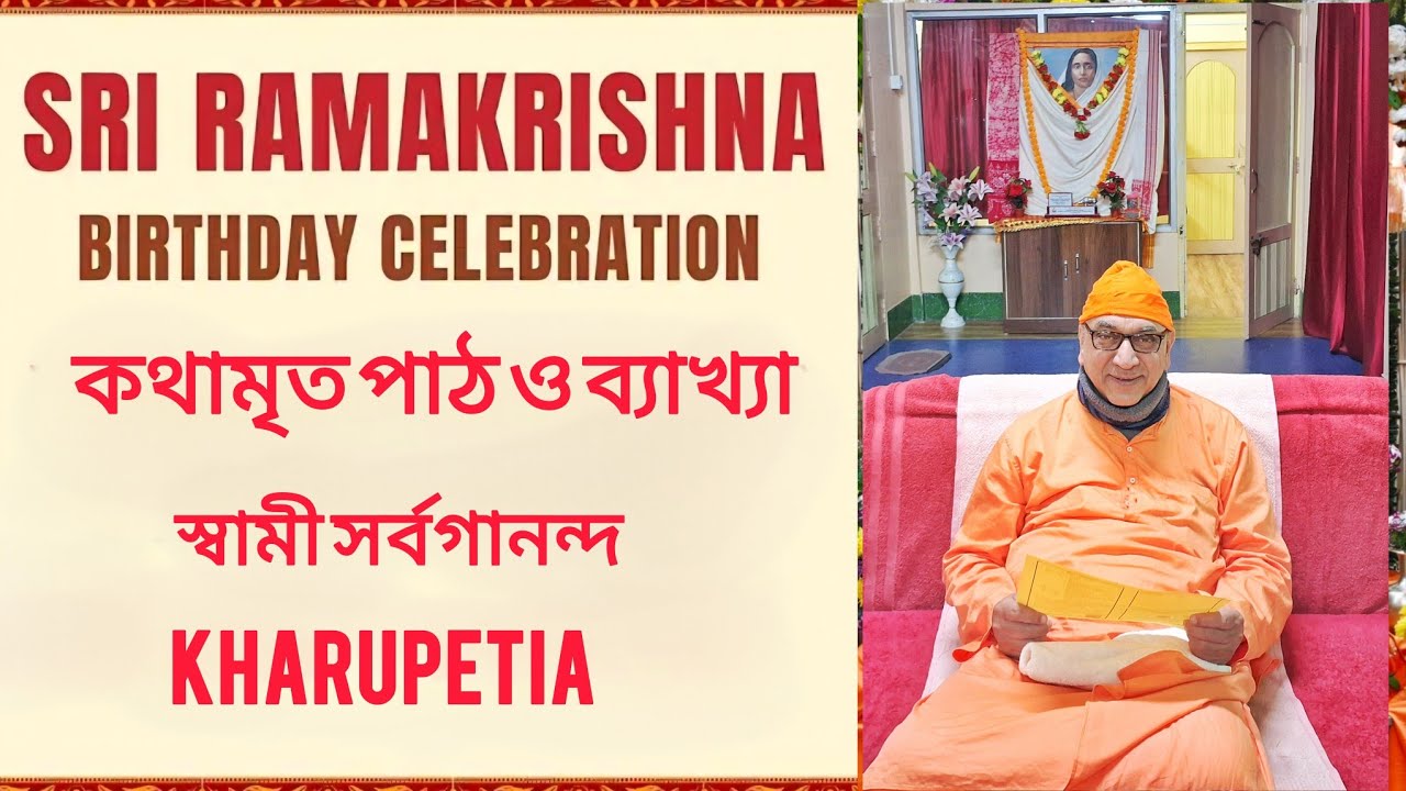 কথামৃত পাঠ ও ব্যাখ্যা: স্বামী সর্বগানন্দজী মহারাজ, রামকৃষ্ণ মিশন, খারুপেটিয়া#live#livestream#viral 