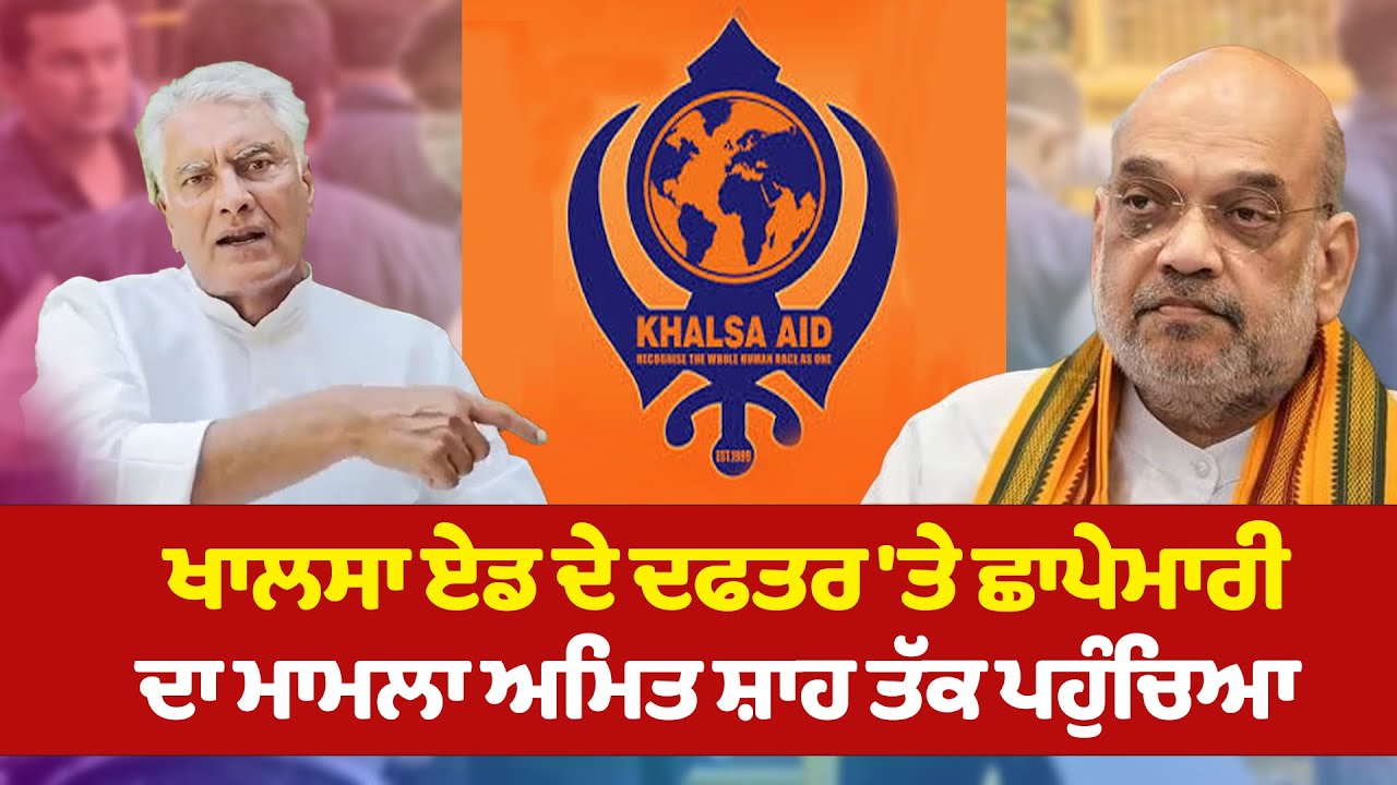 #LIVE : Khalsa Aid ਦੇ Office 'ਤੇ Raid ਮਗਰੋਂ ਭੱਖਿਆ ਮਾਹੌਲ ! Jakhar ਨੇ ਚੁੱਕੀ ਆਵਾਜ਼