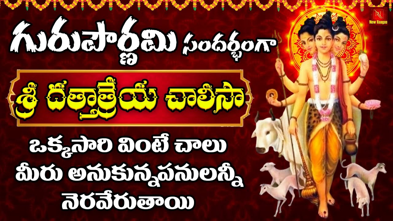 శ్రద్ధాభక్తులతో వినండి | Dattatreya Chalisa Telugu Lyrics | Datta Devotional Songs