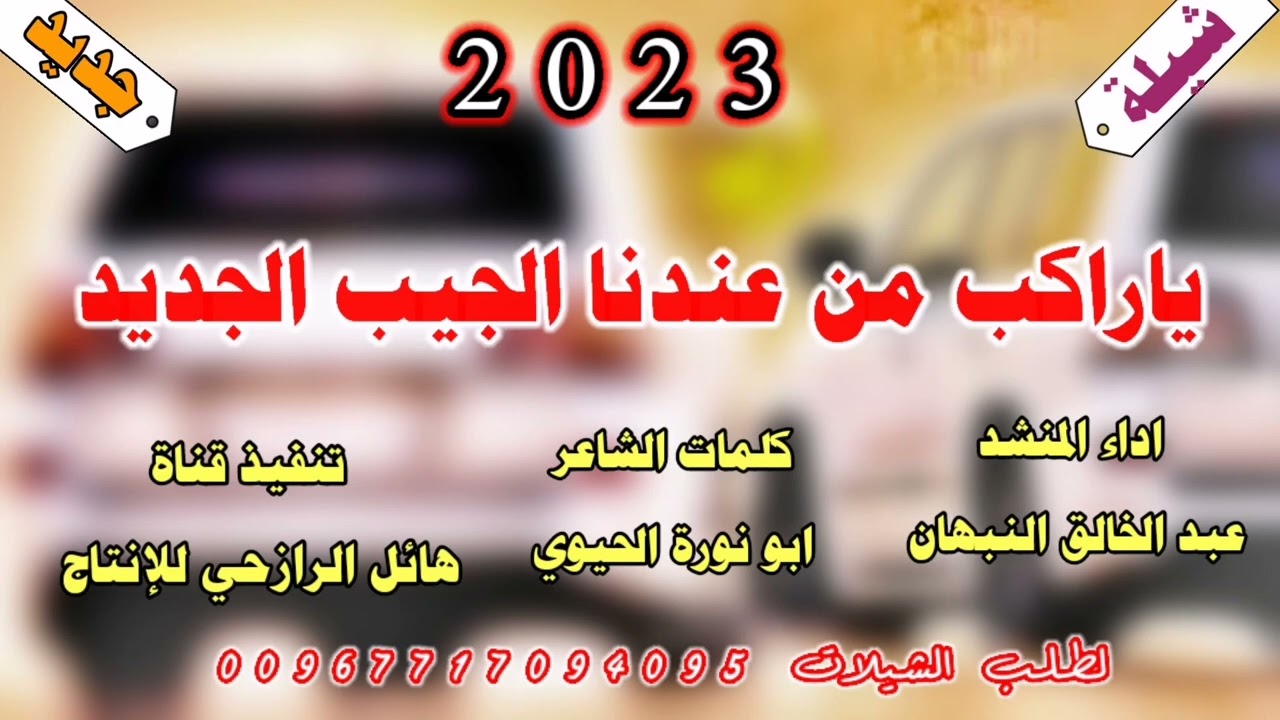 شيلة ياراكب من عندنا الجيب الجديد  جديد عبد الخالق النبهان؟