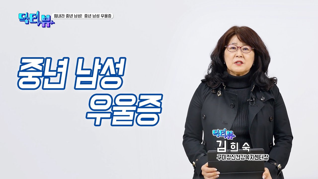 중년 남성 우울증!  ㅣ구미정신건강복지센터 ㅣ