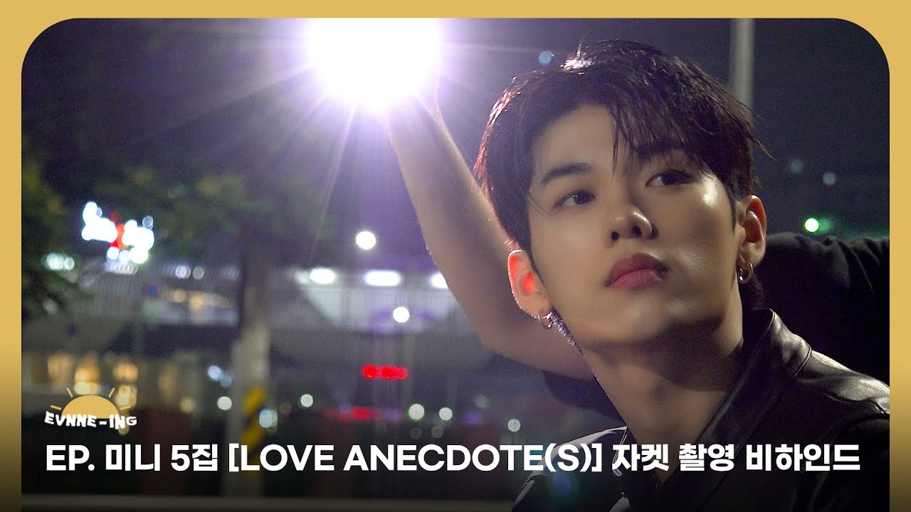 EVNNE (이븐) 미니 5집 [LOVE ANECDOTE(S)] 자켓 촬영 비하인드 | ENG/JPN/CHN | EVNNE-ING