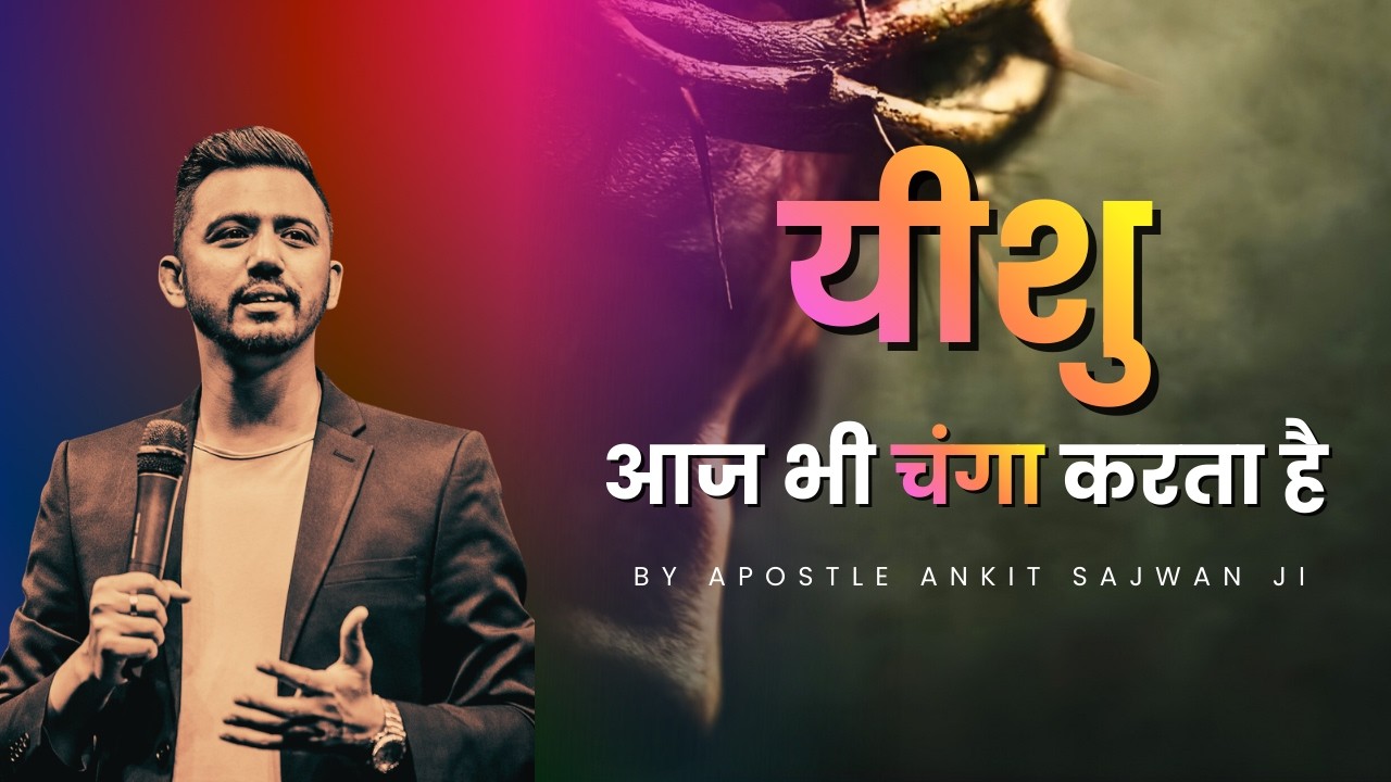 यदि आपको चंगाई चाहिए तो ये बातें अवश्य जानें | बाइबल से रहस्य @AnkitSajwanMinistries