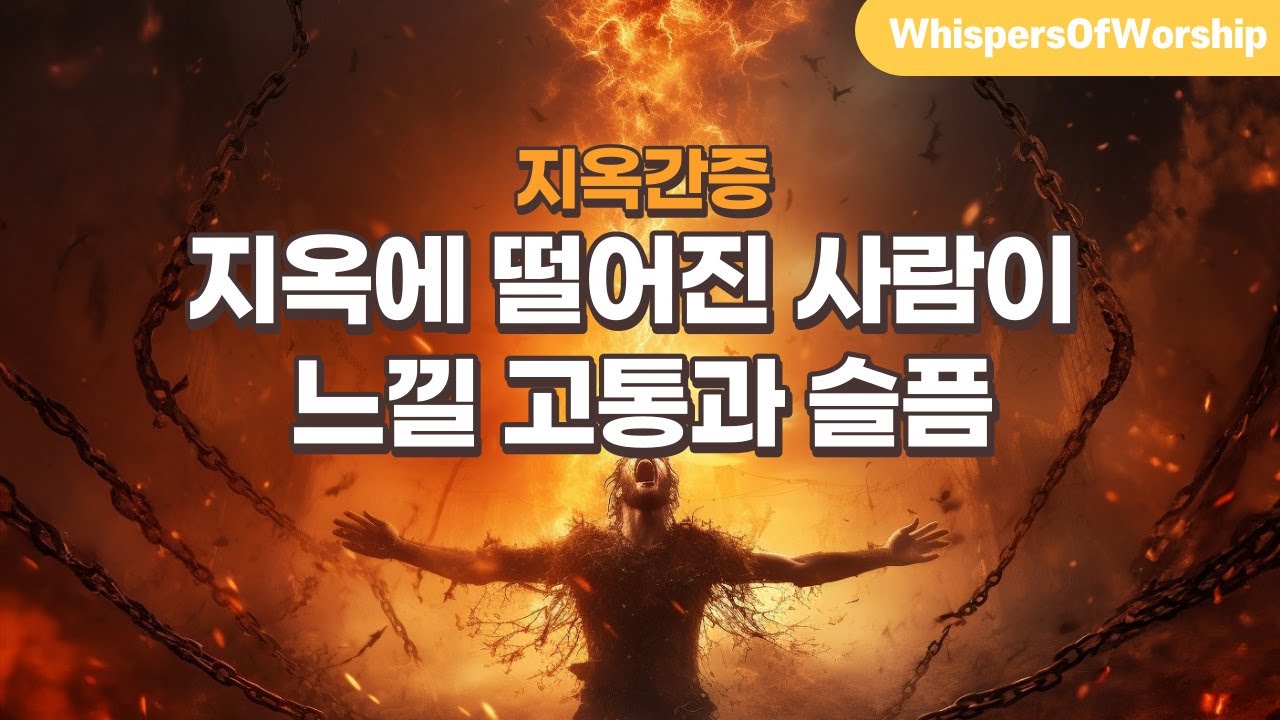 지옥은 실제로 존재합니다 5편 | 지옥 간증 | 지옥에 떨어진 사람이 겪을 고통과 슬픔