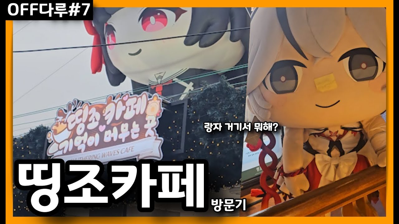 [OFF다루#7] 카멜리아에게 명치 맞고 온 썰 풉니다.. | 홍대 아벨롭 X 띵조 콜라보 카페 방문기