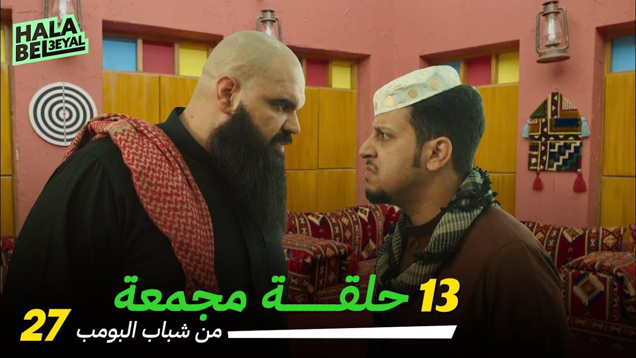 ١٣ حلقة مجمعة من شباب البومب | الحلقة 27 السابعة والعشرون