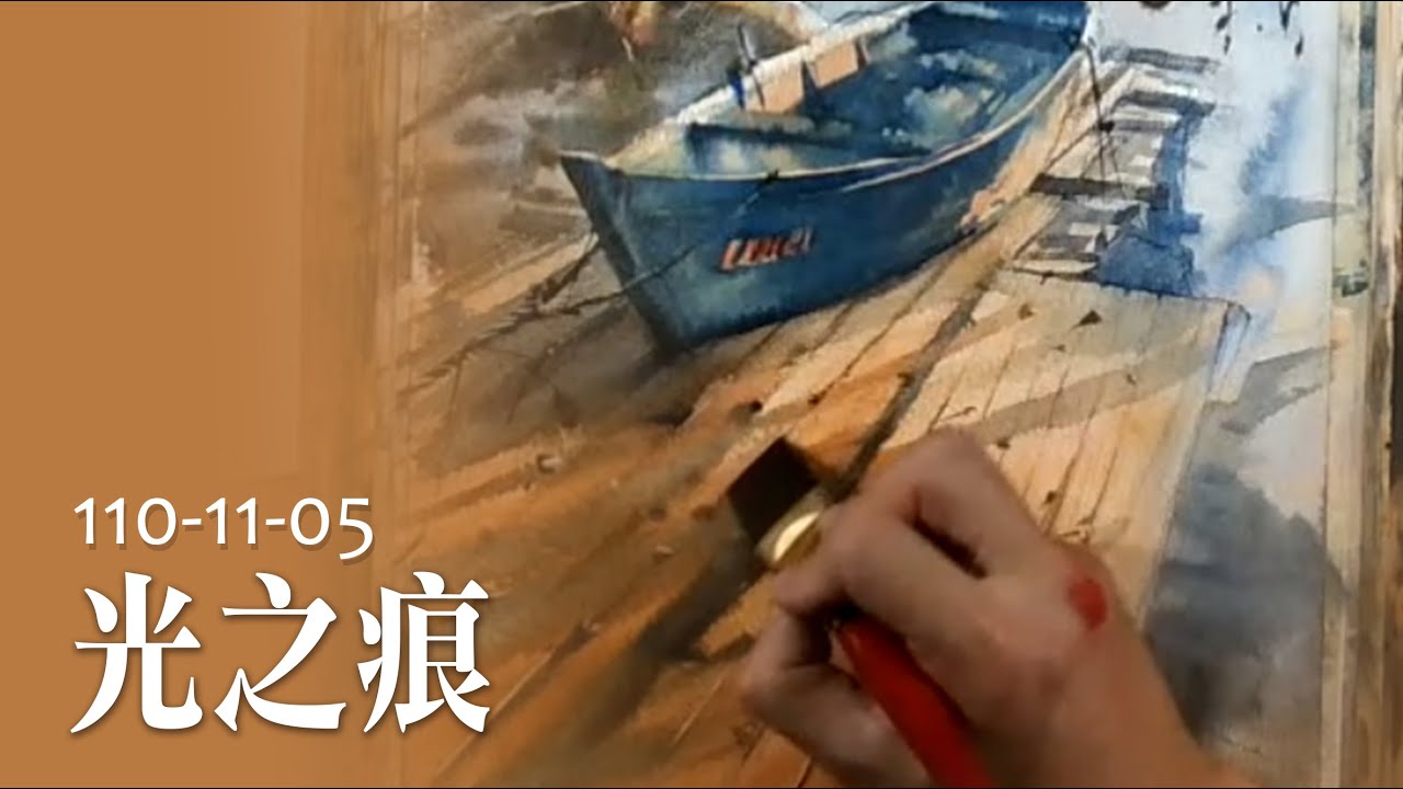 水彩示範《光之痕》- 王文詵