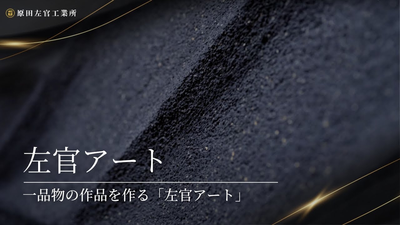 左官アート【有限会社原田左官工業所】