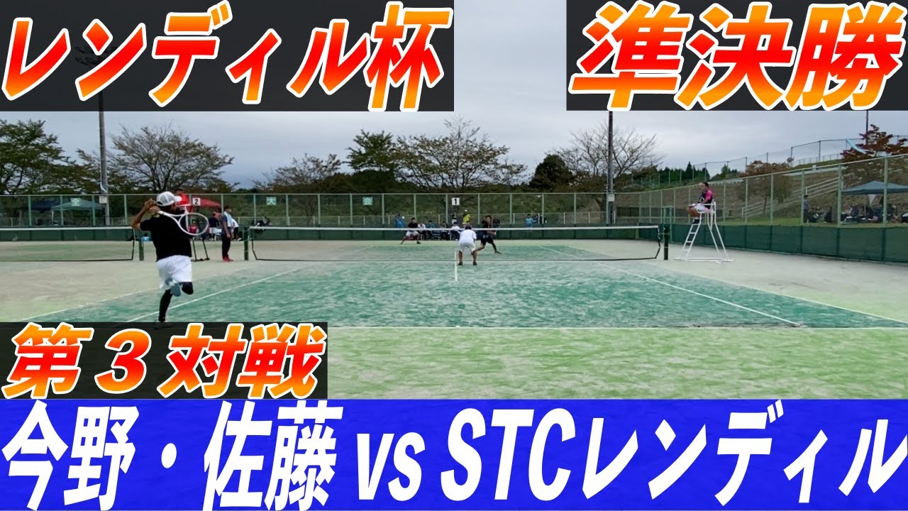 今野・佐藤（ACT）vs STCレンディル【レンディル杯】#ソフトテニス #レンディル杯#ソフトテニス試合