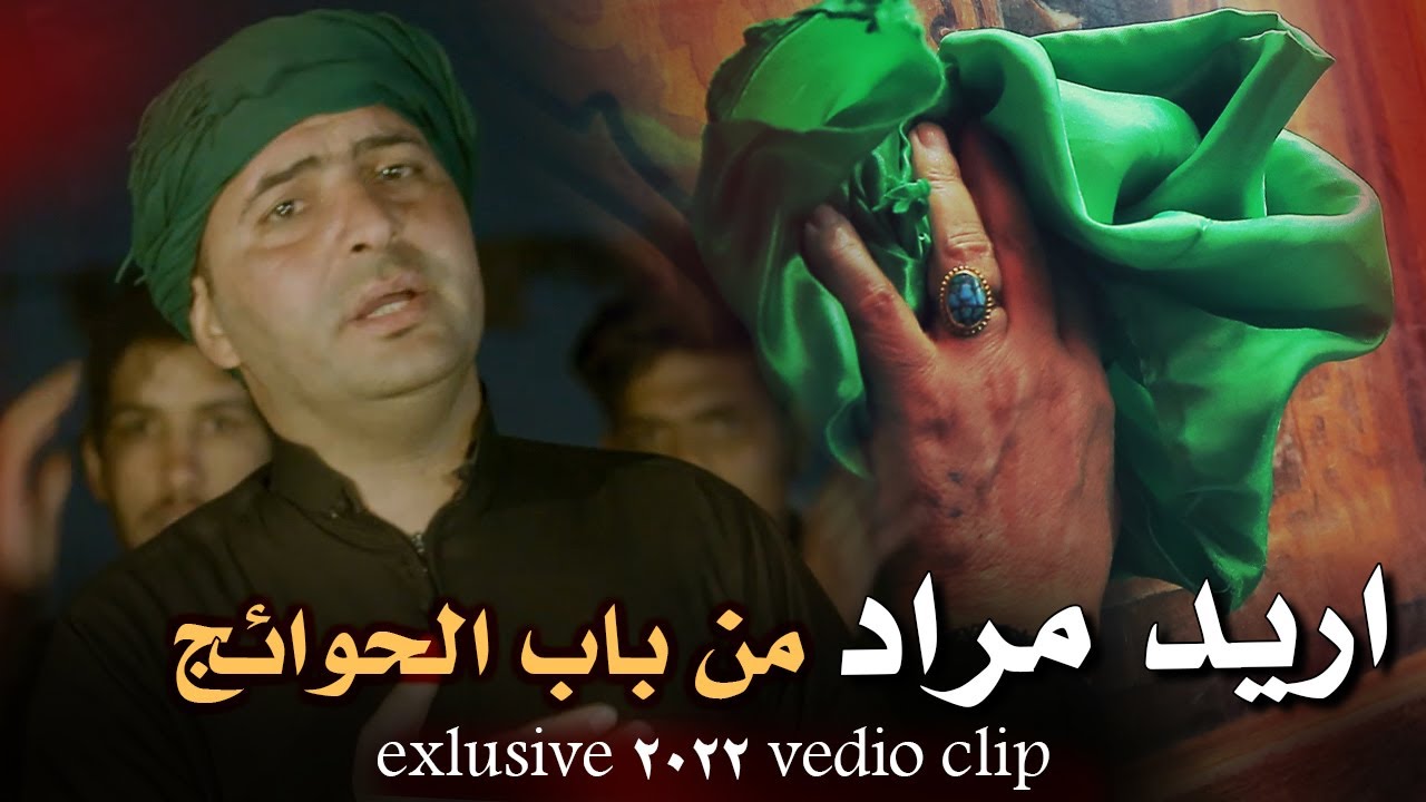 اريد مراد من باب الحوائج - محمود العبادي لطمية طلب الحوائج موسى ابن جعفر ع فيديو كليب 2022